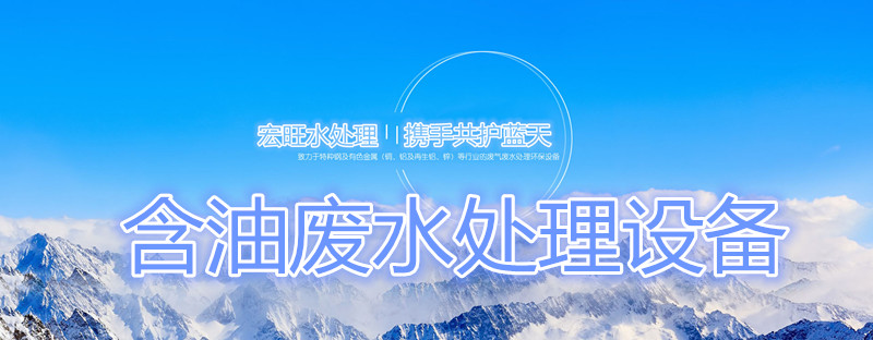 含油废水处理设备