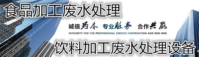 饮料废水处理设备