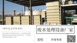 食品加工废水处理设备-台州废水处理设备厂家批发